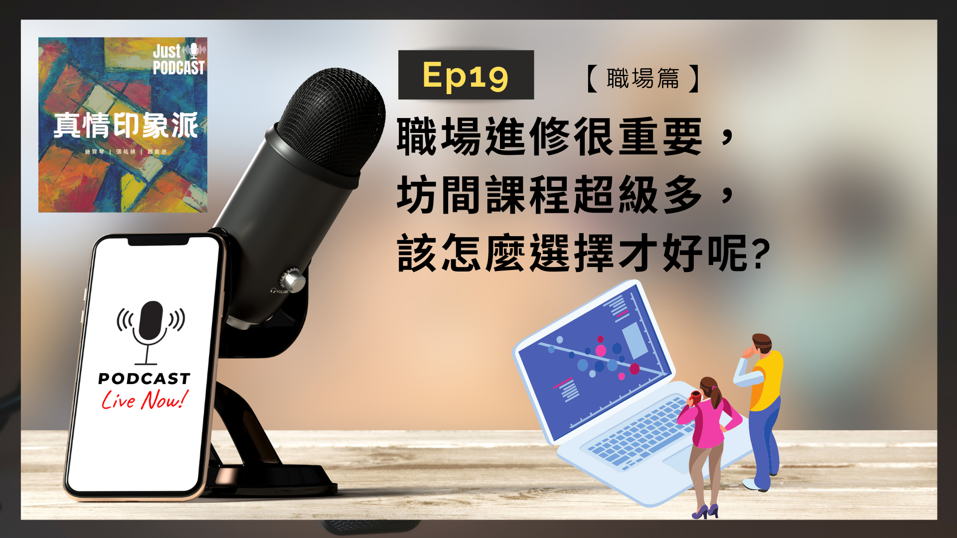 EP19｜真情印象派－【職場篇】-職場進修很重要，坊間課程超級多，該怎麼選擇才好呢?